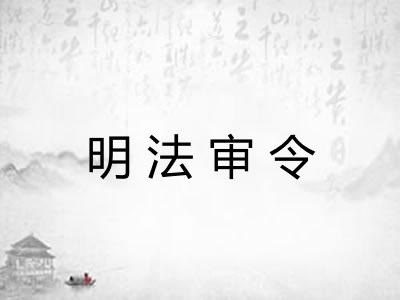 明法审令