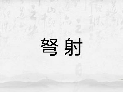 弩射