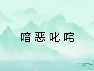 喑恶叱咤
