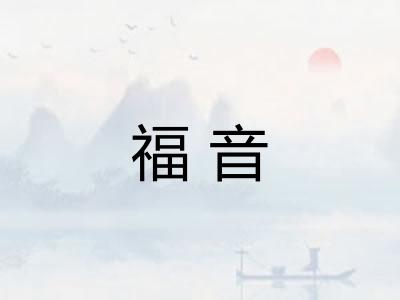 福音