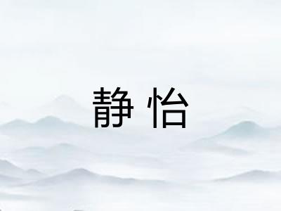 静怡