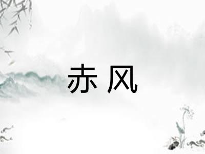 赤风