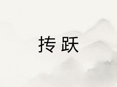 抟跃