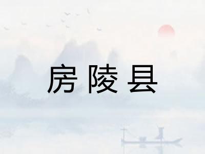 房陵县