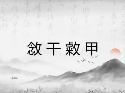 敜干敹甲