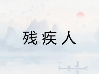 残疾人