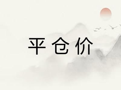 平仓价