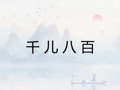 千儿八百