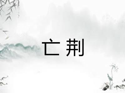 亡荆
