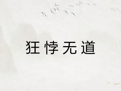 狂悖无道