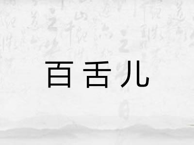 百舌儿