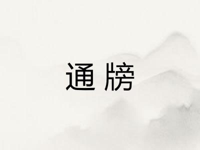 通牓