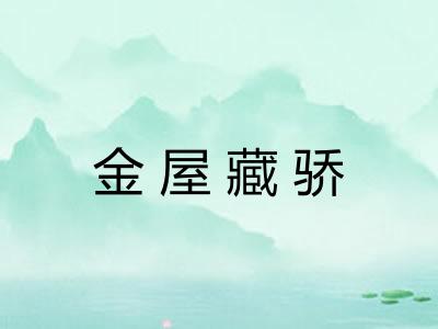 金屋藏骄