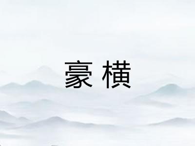 豪横