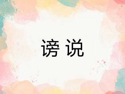 谤说