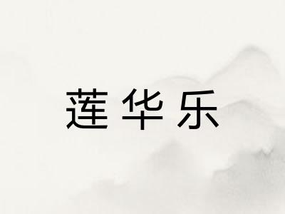 莲华乐