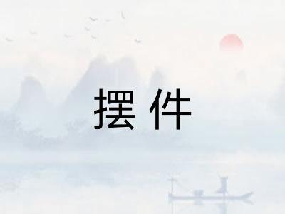 摆件