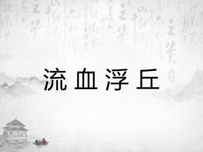 流血浮丘