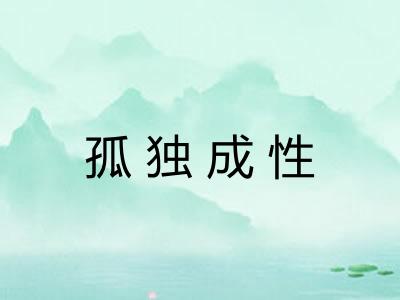 孤独成性