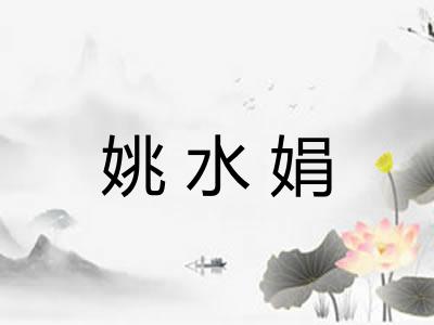 姚水娟