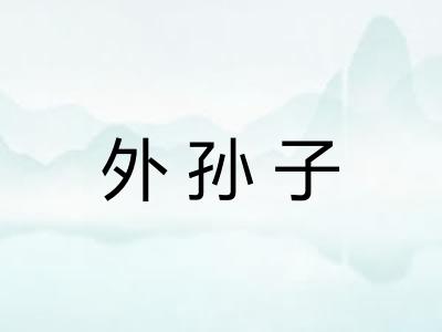 外孙子