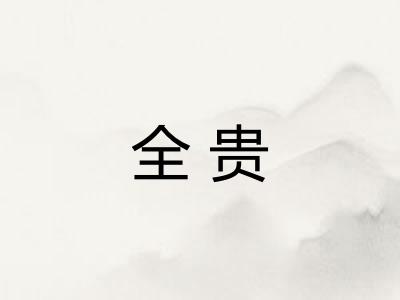 全贵