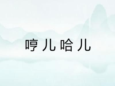 哼儿哈儿