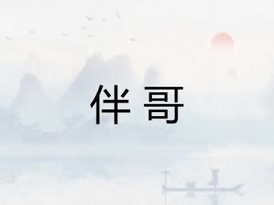 伴哥