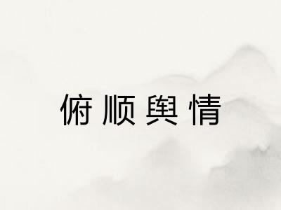 俯顺舆情
