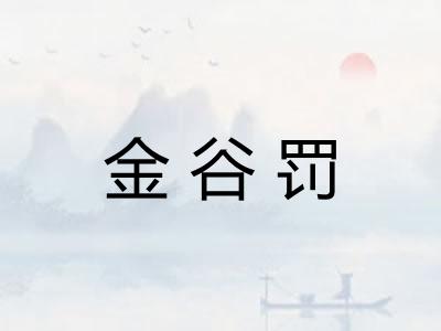 金谷罚