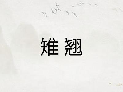 雉翘