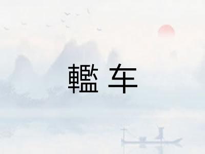 轞车