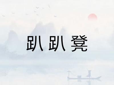 趴趴凳