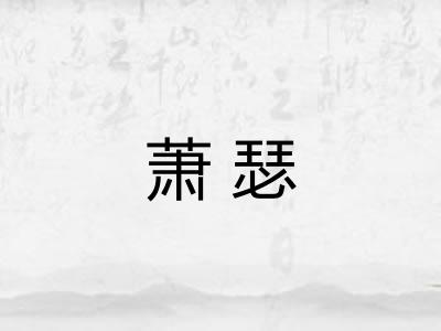 萧瑟