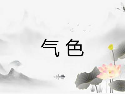 气色