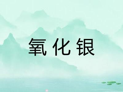 氧化银