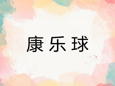 康乐球