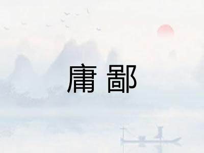 庸鄙