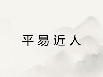 平易近人