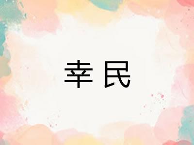 幸民