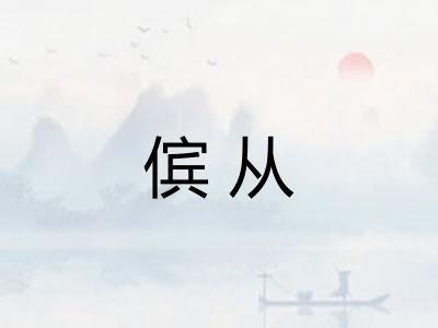 傧从