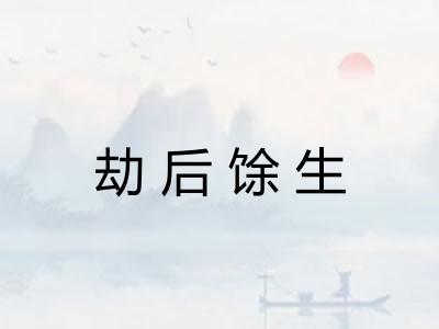 劫后馀生