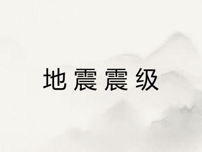 地震震级
