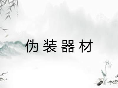 伪装器材