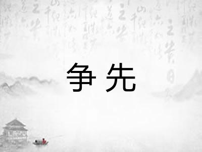 争先