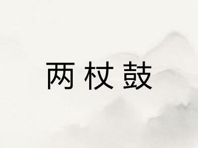 两杖鼓