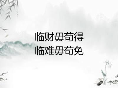 临财毋苟得临难毋苟免