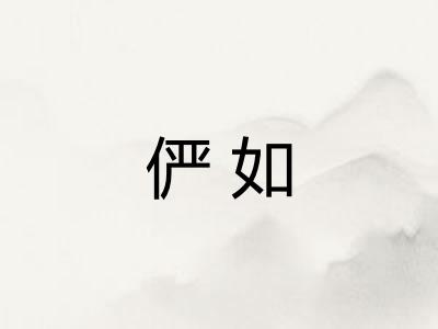 俨如