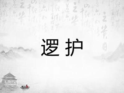 逻护