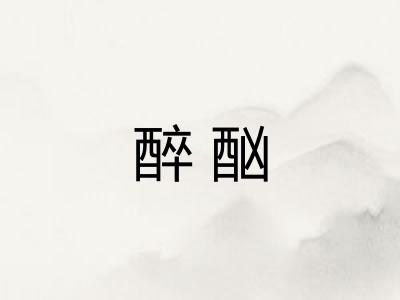 醉酗